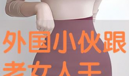 干老女人视频,视频背后的真实故事与启示